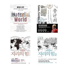 (지적탐구) 물질의 세계 + 총균쇠 + 지리의힘1 2세트 (전4권)