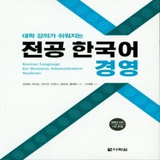 웅진북센 전공 한국어 경영 대학 강의가 쉬워지는 CD1포함