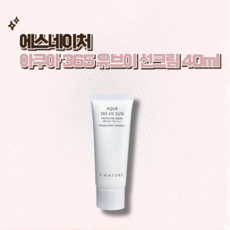 에스네이처 아쿠아 365 유브이 선크림 40ml / 에스네이처선크림 에스네이처유브이선크림 s nature suncream