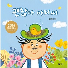 괜찮아 아저씨:2016 제1회 비룡소 강릉