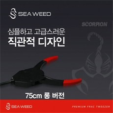 씨위드 프랙집게 75cm 롱 버전, 1개