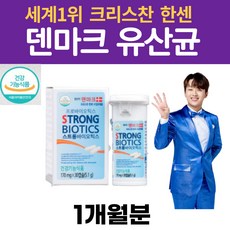 lgg 크리스찬 한센 덴마크 유산균 초등학생 남성 여성 임산부 온가족 유산균 장에 좋은 장건강 이야기 스트롱 프로 바이오틱스 생유산균 10억 CFU 보장 식물성 캡슐 효능 추천