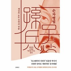 손자병법 : 세상의 모든 전략과 전술 (양장), 임용한, 교보문고