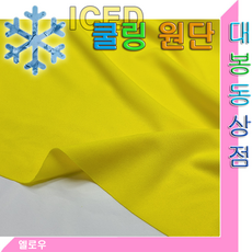 체크무늬 쿨링원단(한국산.사방스판)흡한속건.신축성.통기성.착용감UP.냉감소재.냄새억제, 1개, 옐로우