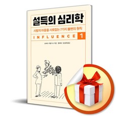 설득의 심리학 1(20주년 기념 개정증...