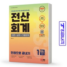 전산회계한권으로끝내기