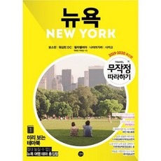 무작정 따라하기 뉴욕