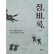 징비록:종군 기자의 시각으로 회고한 유성룡의 7년 전쟁, 주류성, 조진태