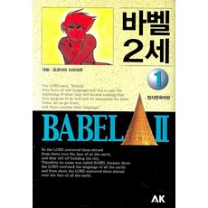 바벨 2세 1, AK(에이케이 커뮤니케이션즈)