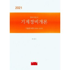 경비지도사 기계경비개론: 기출문제편(2008~2020), 하경수(저),진영사, 진영사