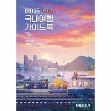 국내여행가이드북2022-2023