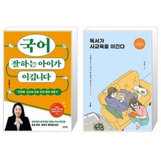 국어 잘하는 아이가 이깁니다 + 독서가 사교육을 이긴다 (마스크제공)