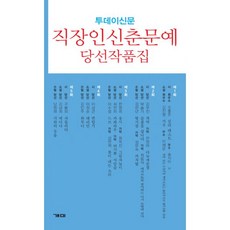 신춘문예당선작품집