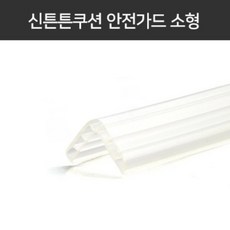 LP-8-7 신튼튼쿠션안전가드(소형)2M, 투명, 1개