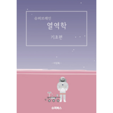 슈퍼브레인열역학기초편