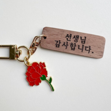 카네이션 우드 각인 키링 어버이날 스승의날 선물