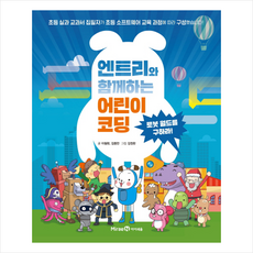 엔트리와 함께하는 어린이 코딩:로봇 월드를 구하라!, 미래엔아이세움