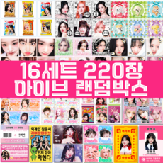 아이브 도무송 비공굿 포카 랜박 랜덤박스 굿즈 프리쿠라, 16세트/220장