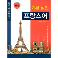 기본실전프랑스어