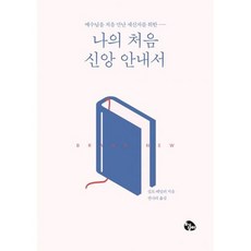 나의 처음 신앙 안내서