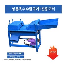 분리기 쌀 선별 탈곡기 유채 탈립기 풍구 터는 잡곡 옥수수 선별기, (이중드럼-옥수수전용)탈곡기+전용모터(탈곡빠른-깨끗함)