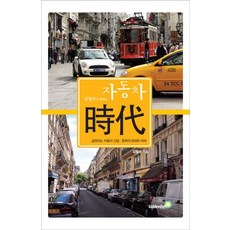 김필수가 말하는 자동차 시대:급변하는 자동차 산업 문화의 현재와 미래, 골든벨