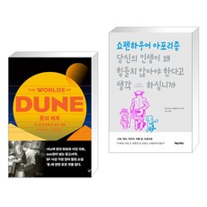 듄의 세계 + 당신의 인생이 왜 힘들지 않아야 한다고 생각하십니까 (전2권), 황금가지