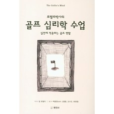 로텔라박사의 골프 심리학 수업:실전에 적용하는 골프 멘탈, 현진사