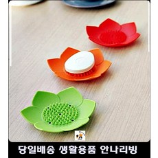 대부도펜션객실비누받침 제주펜션객실비누받침 33평아파트욕실비누받침 68평아파트욕실비누받침 오렌지연꽃비누받침, 레드