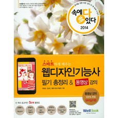스마트하게 배우는 웹디자인기능사 필기 총정리 동영상 강의(2014)(속에 다 있다), 웰북