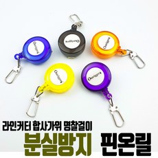 분실방지고리 핀온릴 낚시소품 쪽가위 라인커터 명찰 걸이 낚시 루어 조끼
