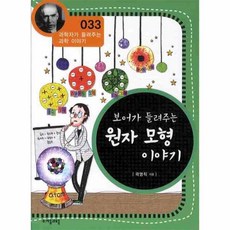 보어가들려주는원자모형이야기