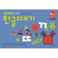 한글떼기 7과정 : 완성단계, 기탄출판, 한글떼기 최신개정판