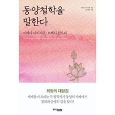 동양철학을 말한다, 중앙북스(books), 이케다 다이사쿠,로케시 찬드라 공저