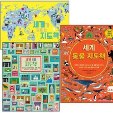 [전집] 세계 지도책 세트 (전3권): (세계동물/도시/보이는지도), 풀과바람(전집)