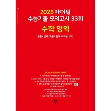 마더텅 수능기출 모의고사-빨간책 (2024년), 33회 수학 공통+선택, 고등