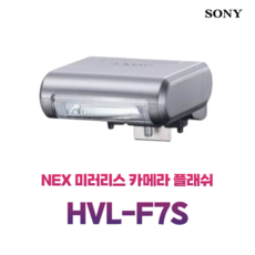 Sony HVL-F7S NEX-3 카메라 NEX-5N 탑 플래시 NEX-3C