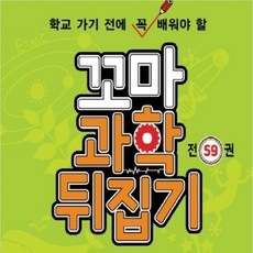 꼬마 과학뒤집기