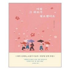 알에이치코리아 마침 그 위로가 필요했어요 (마스크제공), 단품