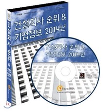 건설회사 순위 & 기업정보 2014년 : 시공능력평가순위(종합건설·전문건설·건설설비) 건설업 기업정보 3만 2000社 총정리