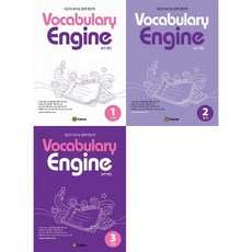 [가을책방]. [이퓨쳐] Vocabulary Engine 보카 엔진 1-3 세트 전3권, 없음