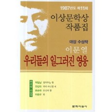 우리들의 일그러진 영웅(1987년도 제11회 이상문학상작품집), 문학사상사, 이문열