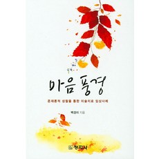 마음풍경:존재론적 성창을 통한 미술치료 임상사례, 창지사, 백경미 지음