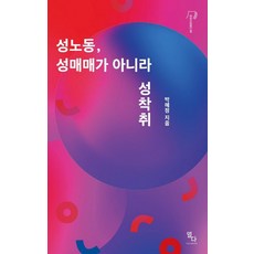 성노동 성매매가 아니라 성착취, 열다북스