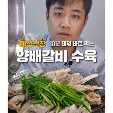 미식산장 양갈비수육 500g 1팩 네이버1등, 1개