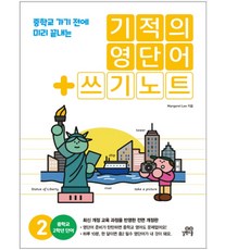 [길벗스쿨]기적의영단어+쓰기노트2권(개정판)