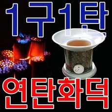 가정에서도 손 쉽게 연탄구이가 가능하도록 만든 화덕_7895 EA, NTC1 연탄화덕1구1탄_변심반품불가