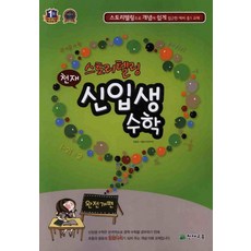 천재 스토리텔링 신입생 수학 : 스토리텔링으로 개념에 쉽게 접근한 예비 중1 교재, 천재교육(학원), 수학영역