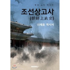 조선상고사(개정판)