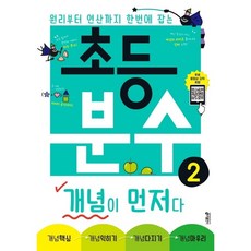 초등분수개념이먼저다